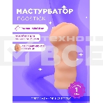 Мастурбатор Ego stick ESM-013 flash, фото 1