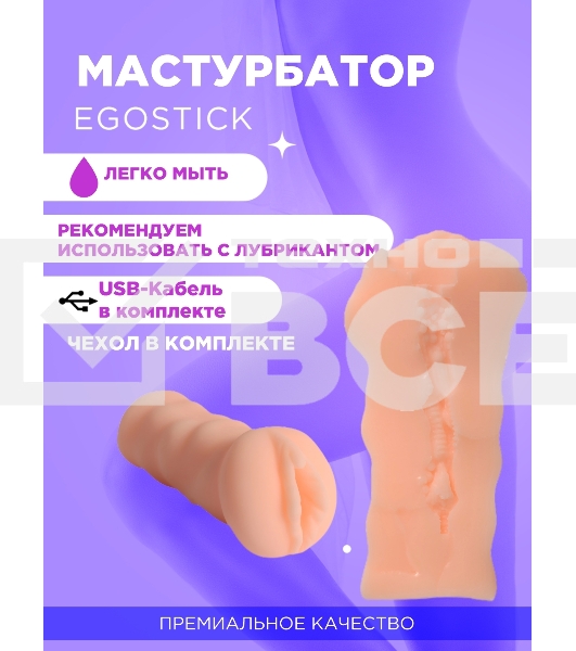 Мастурбатор Ego stick ESM-013 flash