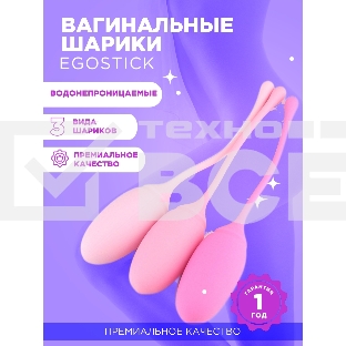Вагинальные шарики Ego stick ESB-001 pink