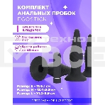 Комплект из 3-х анальных пробок Ego stick ESP-012 black, фото 1