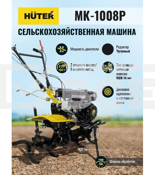 Сельскохозяйственная машина МК-1008Р Huter