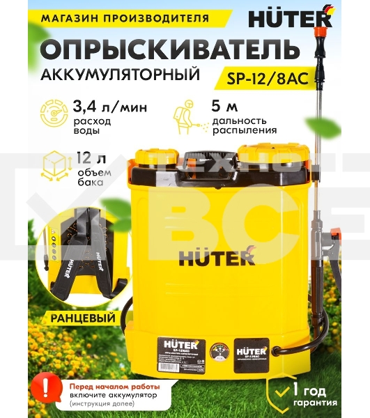 Опрыскиватель аккумуляторный SP-12/8AC Huter