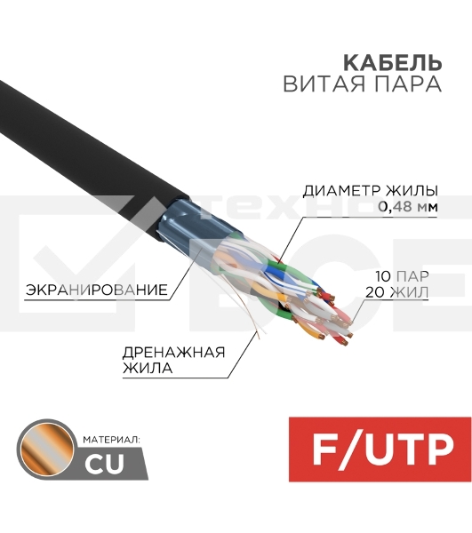 Кабель витая пара Rexant F/UTP, cat.5e, PE, 10PR, 24AWG, OUTDOOR, SOLID, черный, 305м