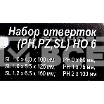 Набор отверток (PH,PZ,SL) НО 6, фото3