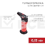 Турбо горелка GT-11, заправляемая, красная Rexant, фото5