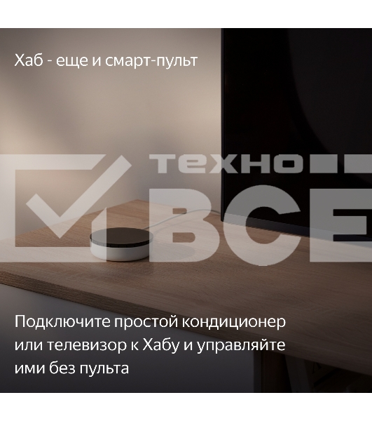 Хаб Яндекса для устройств YNDX-00510