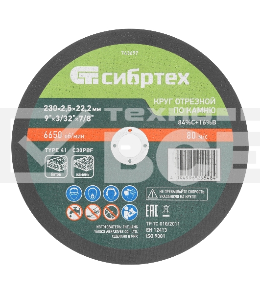 Круг отрезной по камню Сибртех, 230 х 2,5 х 22,2 мм, 84 C+16 B