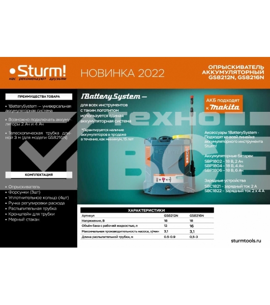 Опрыскиватель садовый GS8216N Sturm! ранцевый аккумуляторный, 1BatterySystem, 16 л,без АКБ и ЗУ