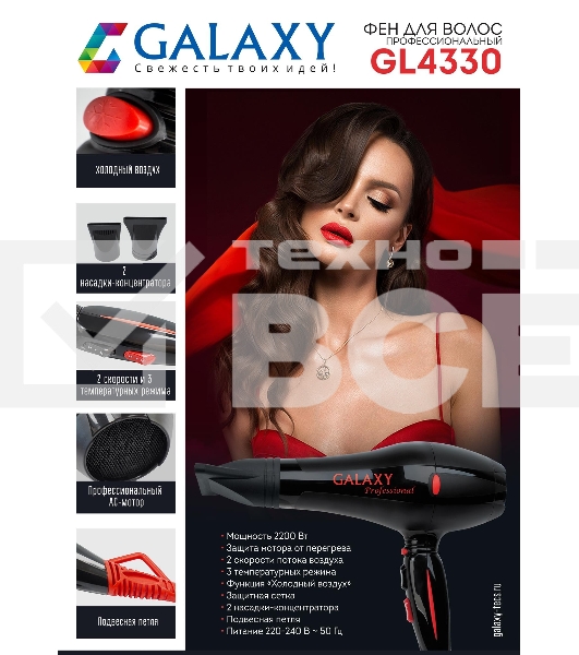 Фен для волос профессиональный Galaxy Line GL 4330, черный,  2200 Вт, 2 скорости потока воздуха, 3 температурных режима, функция «холодный воздух», защитная сетка, 2 насадки-концентратора, подвесная петля, защита мотора от перегрева