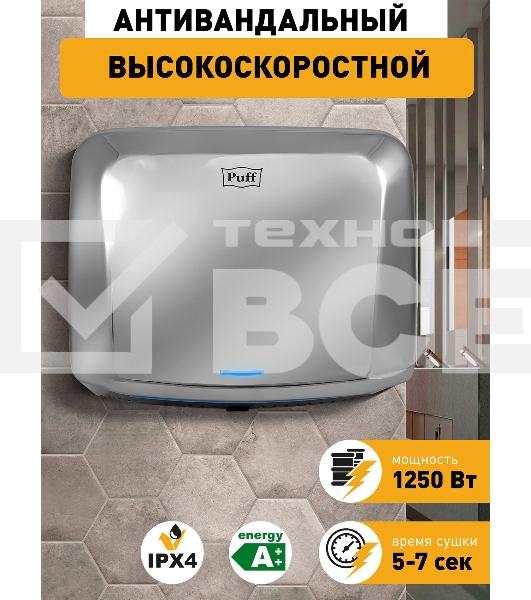 Сушилка для рук Puff 8813 1250Вт хром