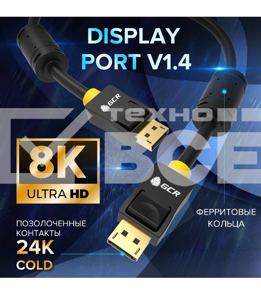 Кабель GCR PROF 1.5m DisplayPort v1.4, 8K 60Hz, 4K 165Hz, черный, ферритовые кольца