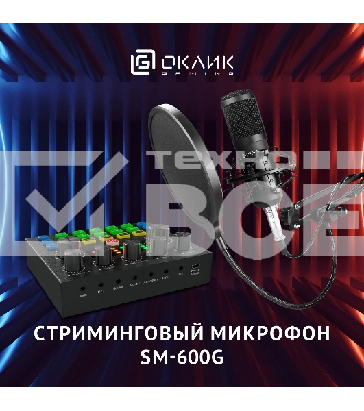 Микрофон проводной Оклик SM-600G 2.5м черный