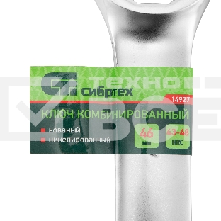 Ключ комбинированный Сибртех 46 мм, никелированный