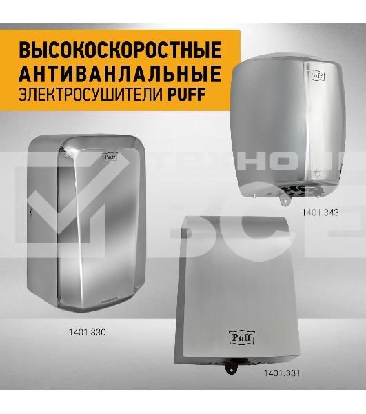 Сушилка для рук Puff 8813 1250Вт хром