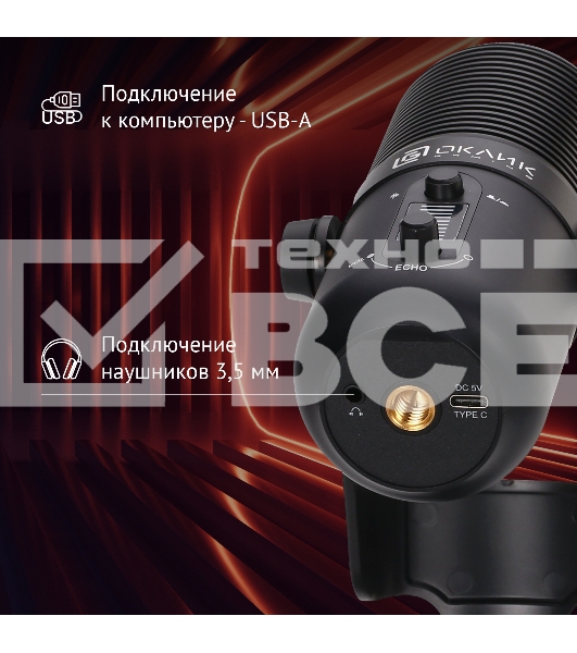 Микрофон проводной Оклик SM-400G 2м черный