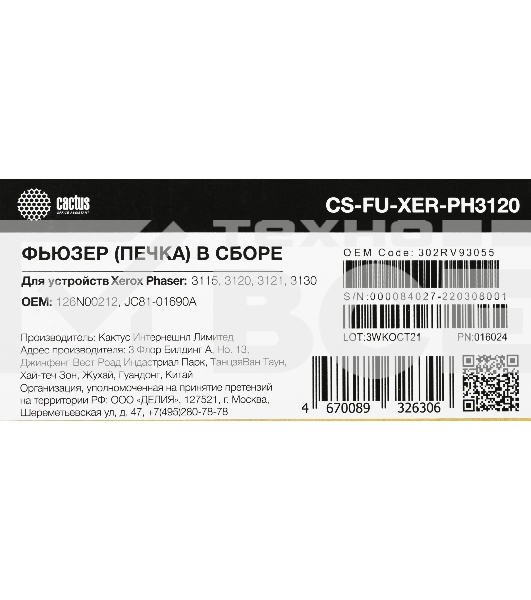 Печка в сборе Cactus CS-FU-XER-PH3120 (126N00212, JC81-01690A) для Xerox Phaser 3115, 3120, 3121, 3130