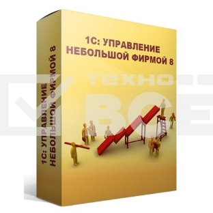 ПО 1С: Управление небольшой фирмой 8. Базовая версия (4601546104014)