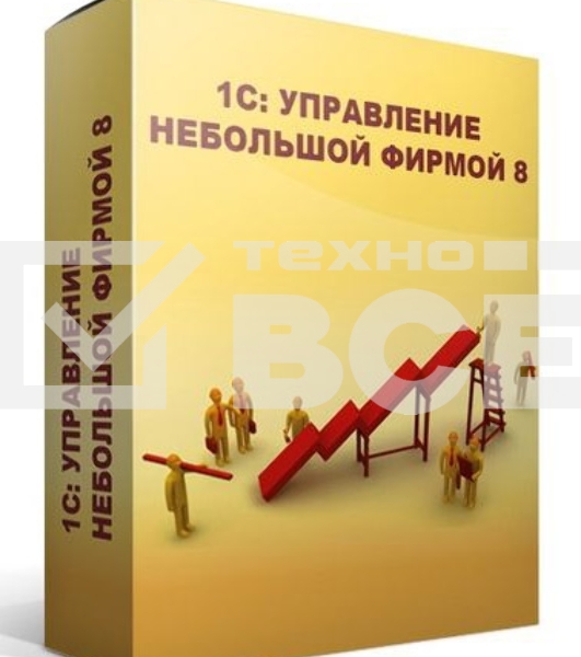 ПО 1С: Управление небольшой фирмой 8. Базовая версия (4601546104014)