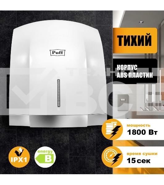 Сушилка для рук Puff 8819 1800Вт белый