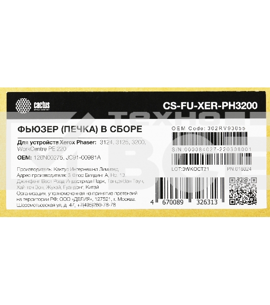 Печка в сборе Cactus CS-FU-XER-PH3200 (126N00275, JC91-00981A) для Xerox Phaser 3124, 3125, 3200