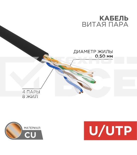 Кабель витая пара Rexant U/UTP, cat.5e, PE, 4PR, 24AWG, OUTDOOR, SOLID, черный, 305м