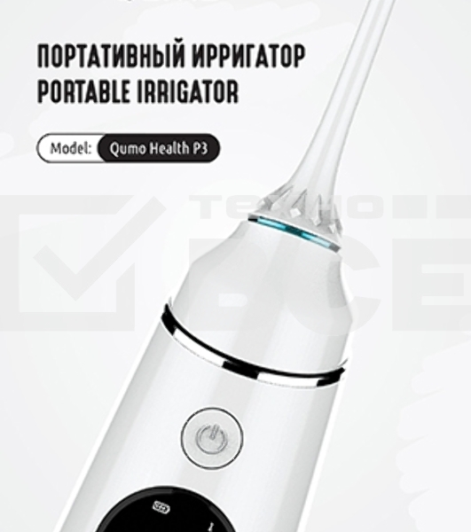 Портативный ирригатор полости рта Qumo Health Portable Irrigator P3 (QHI-3), белый, 260 мл., макс 890 кПа,  Li-ion 1400 мА-ч