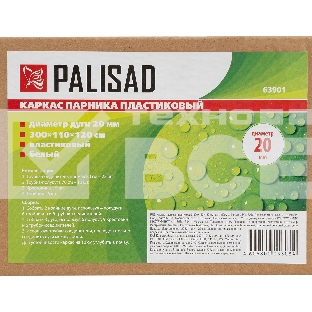 Каркас парника пластиковый 300 х 110 х 120 см, дуга d20мм, белый// Palisad