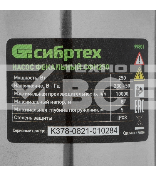 Фекальный насос Сибртех СФН250, 250 Вт, напор 8 м, 10000 л/ч 99801