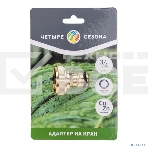 Адаптер латунный, 3/4, внутренняя резьба Четыре Сезона, фото5