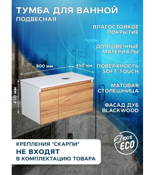 Тумба с раковиной (тумба подвесная под раковину Bau Dream Blackwood 80 + раковина санфаянс накладная BAU Stil Black Rand 50х40, белая)