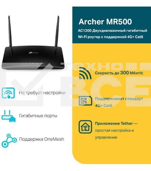 Двухдиапазонный гигабитный Wi-Fi роутер TP-Link Archer MR500 AC1200 с поддержкой 4G+ Cat6