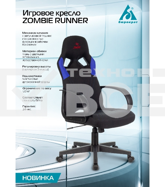 Кресло игровое Бюрократ ZOMBIE RUNNER черный/синий искусст.кожа/ткань