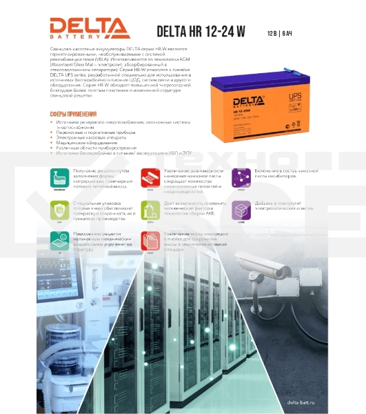 Батарея Delta HR 12-24 W (12V, 6Ah)