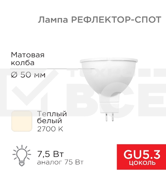 Лампа светодиодная Рефлектор 7,5Вт 650Лм GU5.3 2700K теплый свет Rexant