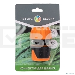 Коннектор для шланга быстросъемный, 3/4 дюйма Четыре Сезона, фото5