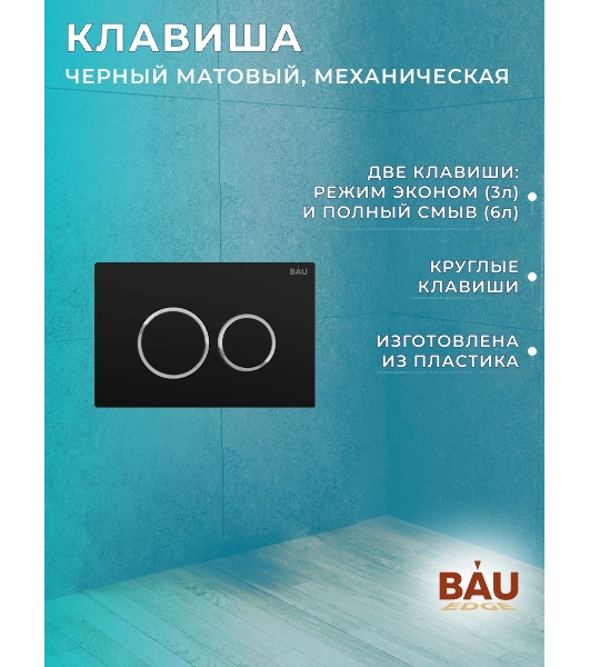 Комплект BAU 6 в 1: рамная инсталляция, унитаз подвесной безободковый вихревой Bau Nimb Hurricane смыв торнадо, быстросъемное тонкое сиденье дюропласт микролифт, клавиша BAU Dream , черная матовая