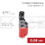 Турбо горелка Rexant GT-10 заправляемая, красная, фото 1
