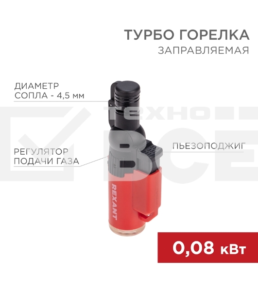 Турбо горелка Rexant GT-10 заправляемая, красная