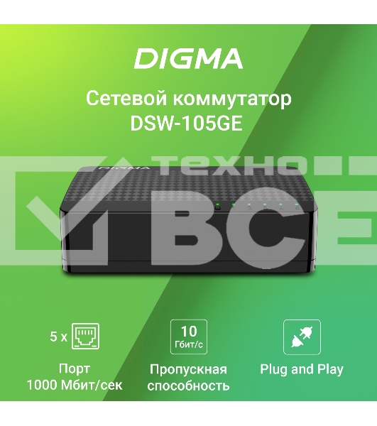 Коммутатор Digma DSW-105GE DSW-105GEV2 (L2) 5x1Гбит/с неуправляемый