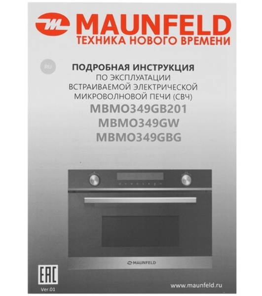 Микроволновая печь встраиваемая Maunfeld MBMO349Gb
