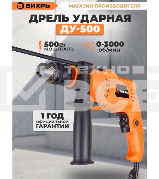Дрель ударная Вихрь ДУ-500 500Вт патрон:кулачковый реверс (72/8/7)