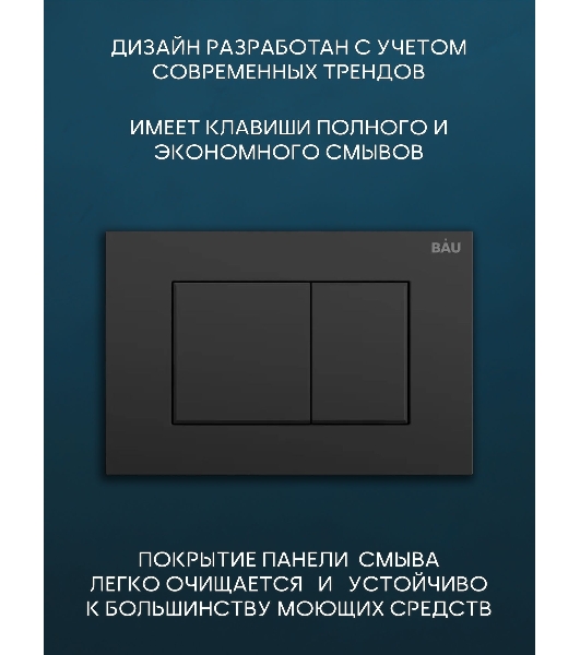 Комплект BAU 6 в 1: инсталляция BAU PRO, унитаз подвесной безободковый Bau Stil 51x35, сиденье дюропласт микролифт, клавиша BAU Stil, черная матовая