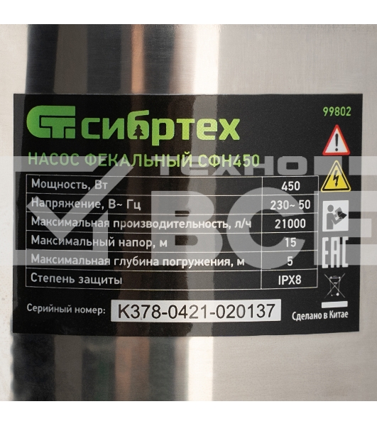 Фекальный насос Сибртех СФН450, 450 Вт, напор 15 м, 21000 л/ч 99802
