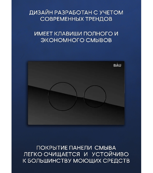 Комплект BAU 6 в 1: инсталляция BAU PRO, унитаз подвесной торнадо Bau Dream Hurricane-3, сиденье дюропласт микролифт, клавиша из стекла BAU Dream, черная