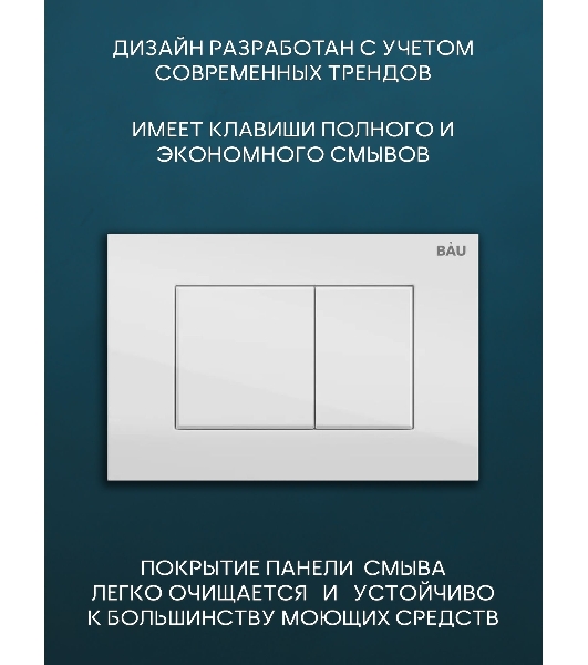 Комплект BAU 6 в 1: инсталляция BAU PRO для подвесного унитаза, унитаз подвесной безободковый Bau Novo, быстросъемное сиденье микролифт, кнопка смыва BAU Stil , белый глянец
