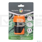 Коннектор для шланга, быстросъемный, с автостопом 3/4 дюйма Четыре Сезона, фото5