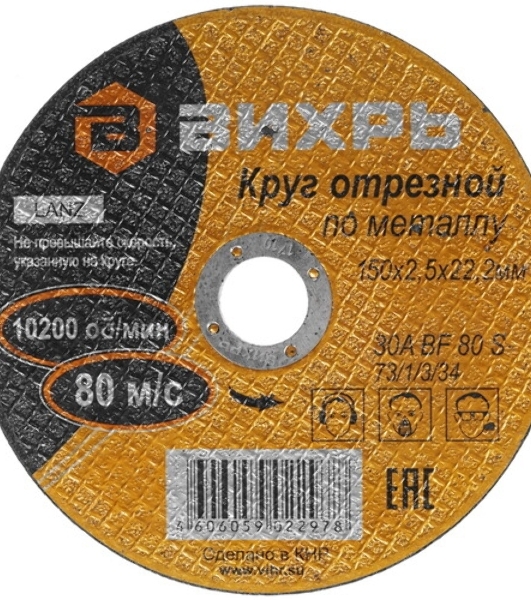 Круг отрезной по металлу Вихрь 150х2,5х22 мм 73/1/3/34