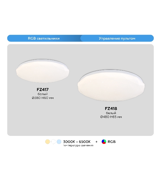 Светодиодный светильник RGB Ambrella light FZ417 WH белый IP20 46W 3000K-6500K+RGB D380*60 (ПДУ ИК)