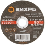 Круг отрезной по металлу Вихрь 115х1,0х22 мм 73/1/3/23, фото4