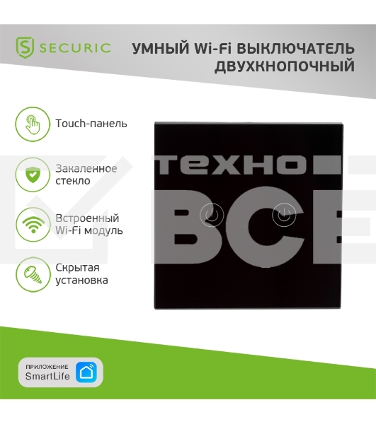 Выключатель умный Wi-Fi черный SECURIC
